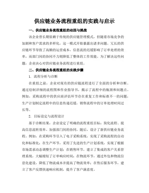 供应链业务流程重组的实践与启示