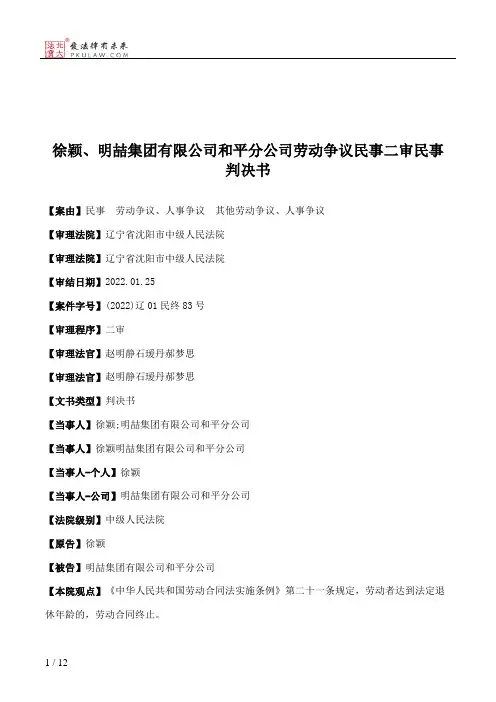 徐颖、明喆集团有限公司和平分公司劳动争议民事二审民事判决书
