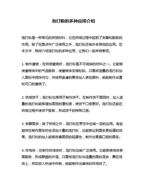 泡打粉的多种应用介绍