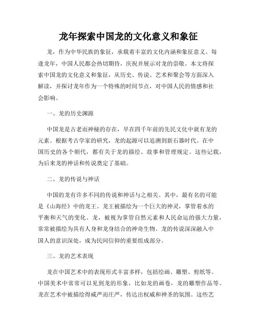 龙年探索中国龙的文化意义和象征