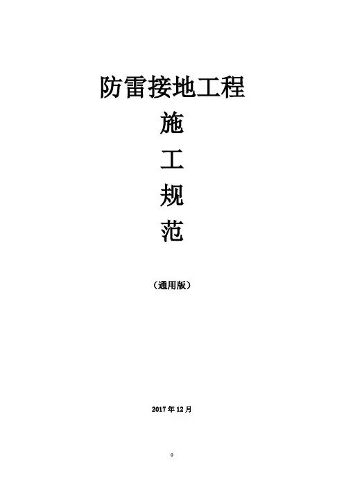 3.防雷接地施工规范(通用版)