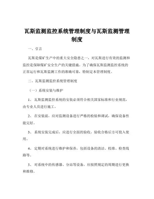 瓦斯监测监控系统管理制度与瓦斯监测管理制度