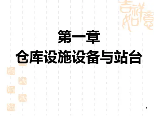 物流设施与设备(第二版)ppt课件