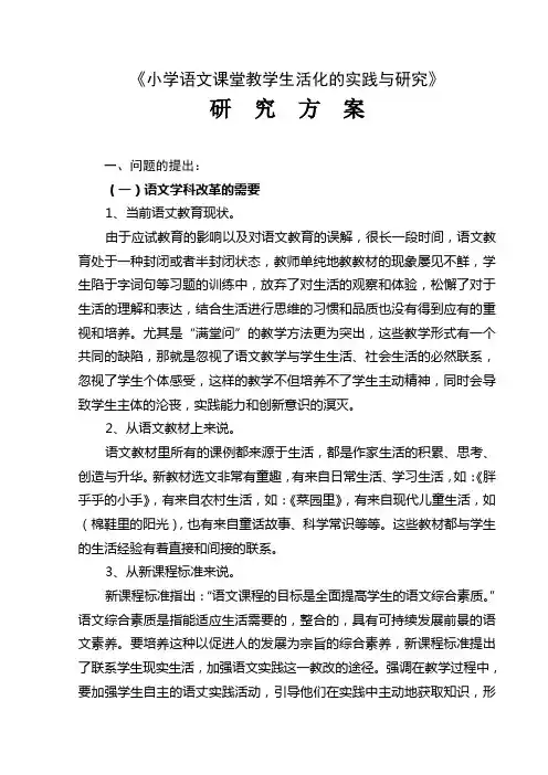 小学语文课堂教学生活化实践研究方案