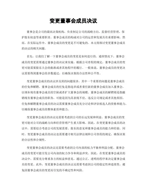 变更董事会成员决议