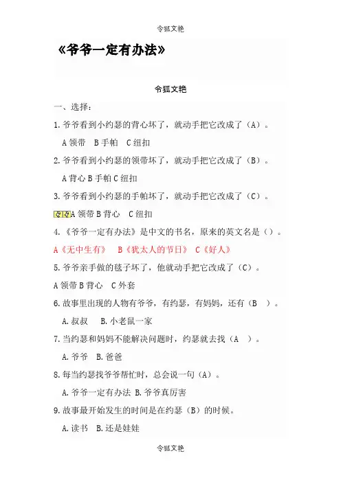 爷爷一定有办法(有答案)之令狐文艳创作