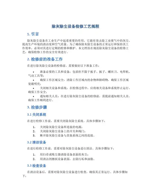 除灰除尘设备检修工艺规程