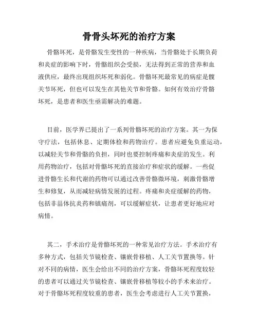 骨骨头坏死的治疗方案