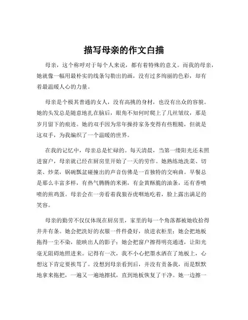 描写母亲的作文白描
