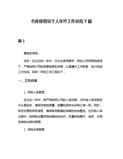 仓库保管员个人年终工作总结7篇
