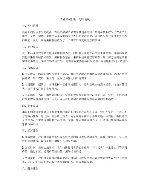 农业果树创业计划书模板