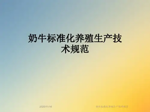 奶牛标准化养殖生产技术规范