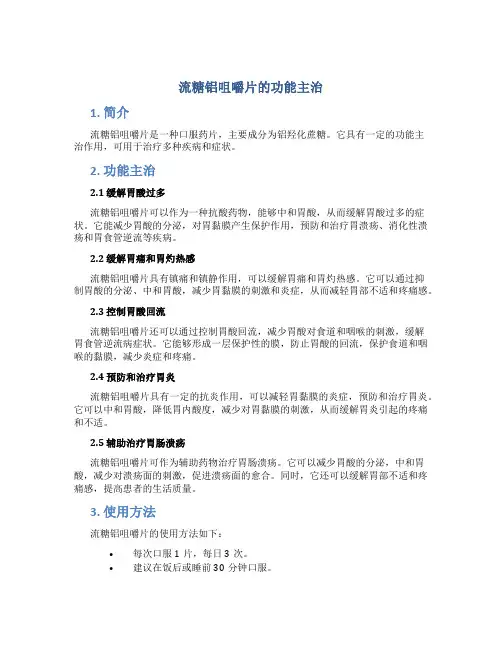 流糖铝咀嚼片的功能主治