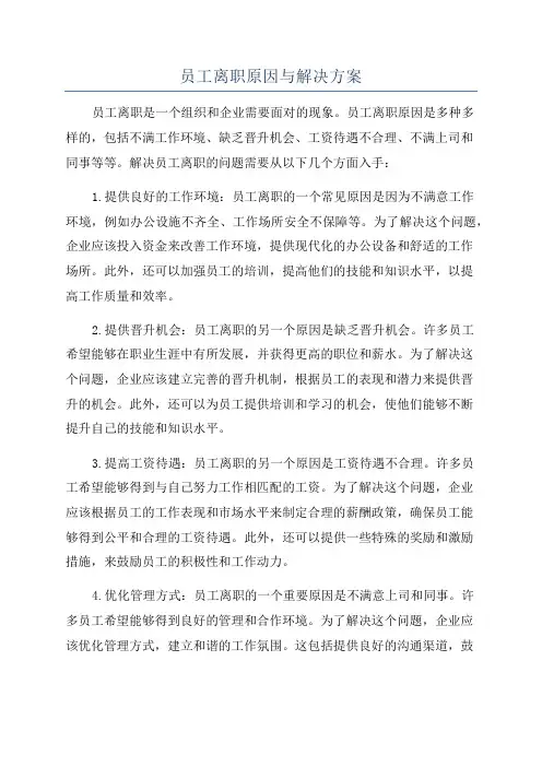 员工离职原因与解决方案