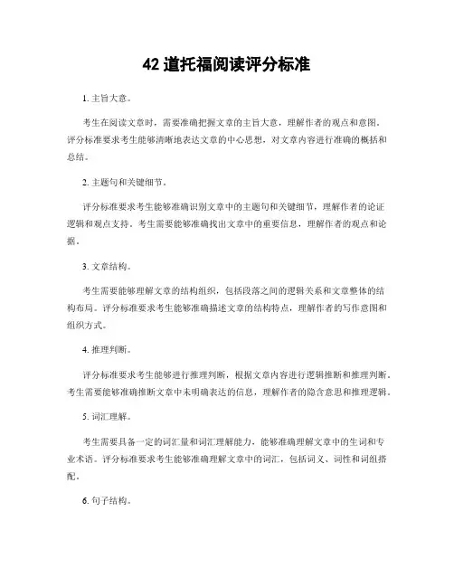 42道托福阅读评分标准