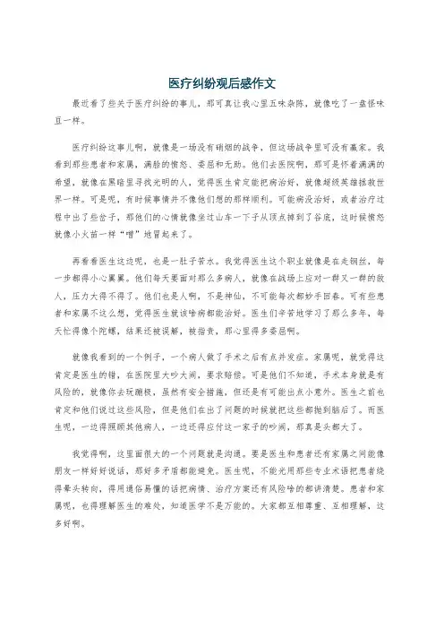 医疗纠纷观后感作文