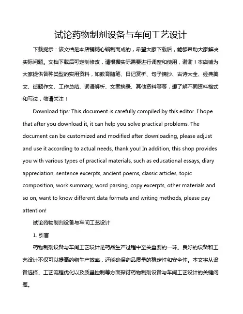试论药物制剂设备与车间工艺设计