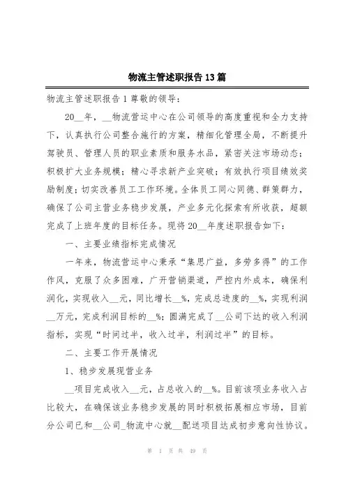 物流主管述职报告13篇