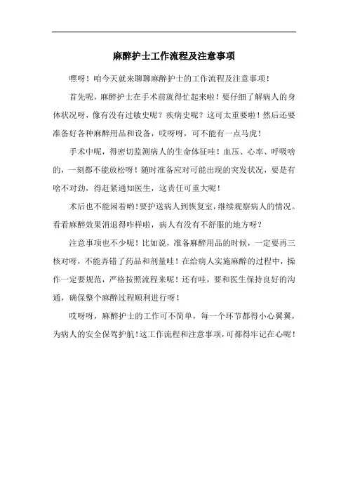 麻醉护士工作流程及注意事项