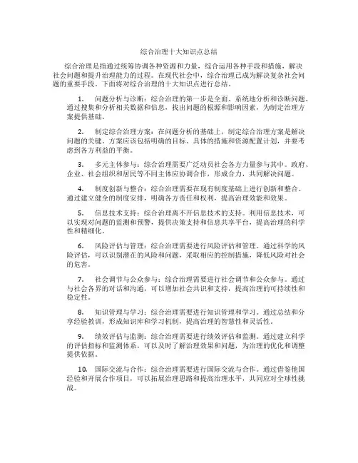 综合治理十大知识点总结