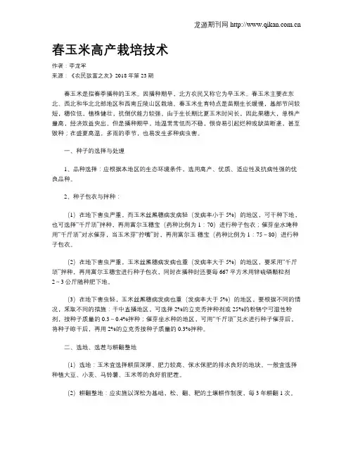 春玉米高产栽培技术