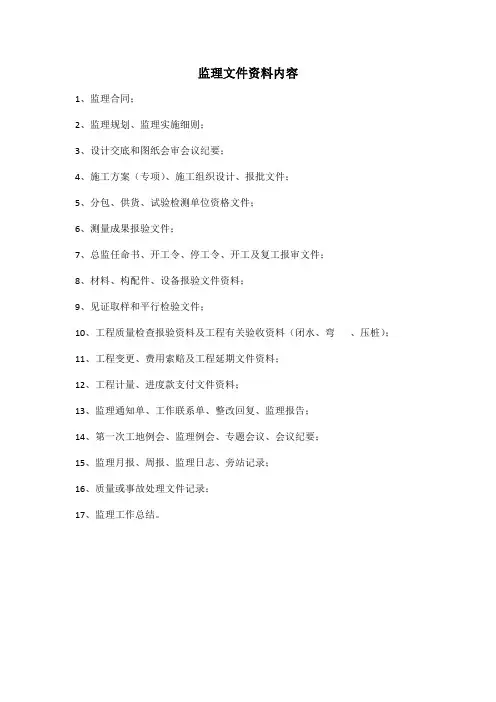 监理文件资料内容