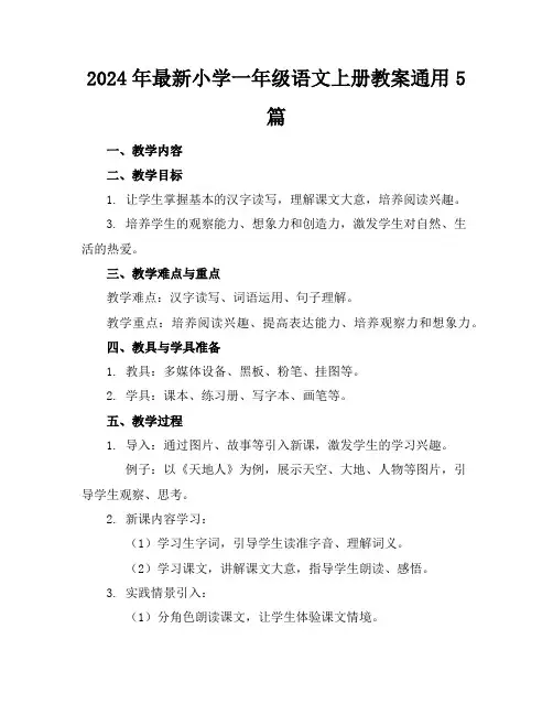 2024年最新小学一年级语文上册教案通用5篇