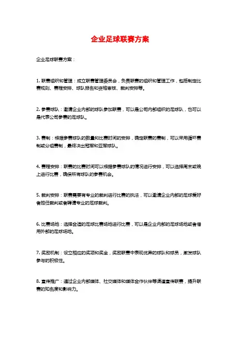 企业足球联赛方案