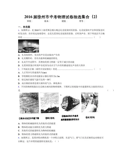 2016届徐州市中考物理试卷抽选集合(2)