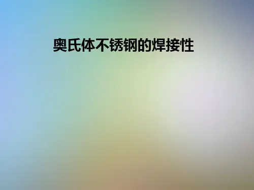 奥氏体不锈钢的焊接性