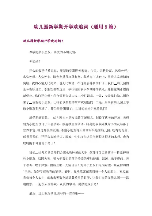 幼儿园新学期开学欢迎词(通用5篇)