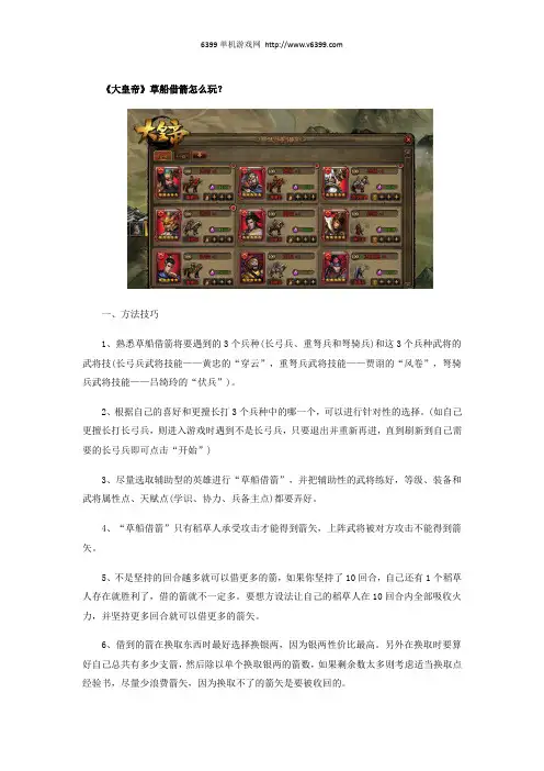 《大皇帝》草船借箭怎么玩？草船借箭攻略及英雄搭配技巧