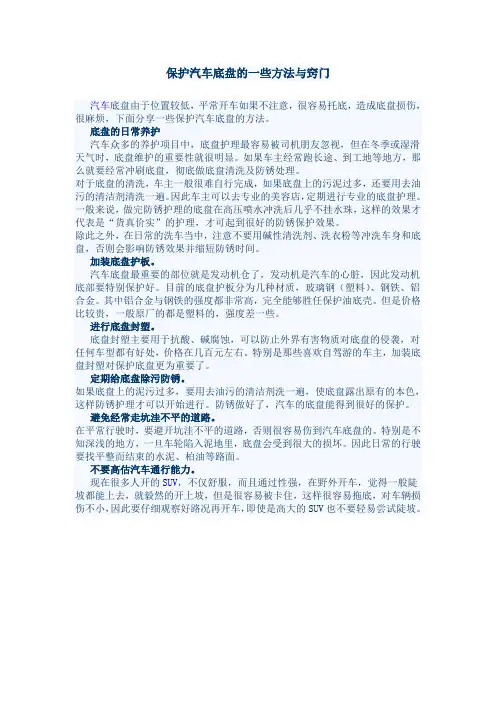 保护汽车底盘的一些方法与窍门