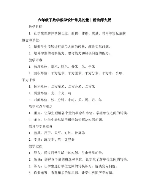 六年级下数学教学设计-常见的量∣新北师大版