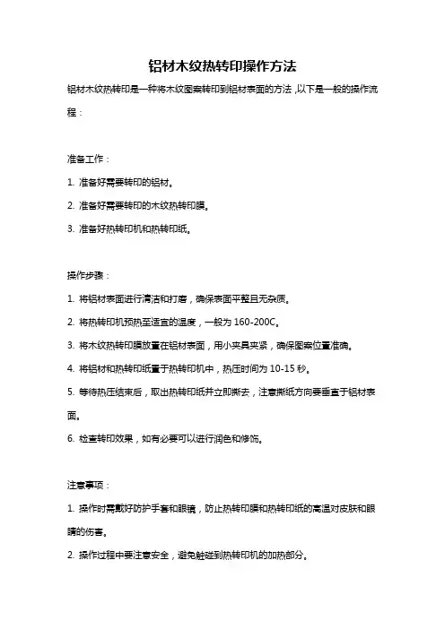 铝材木纹热转印操作方法
