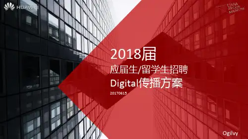 2018华为应届生留学生招聘Digital传播方案【手机】【媒体推广】