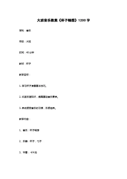 大班音乐教案《杯子畅想》