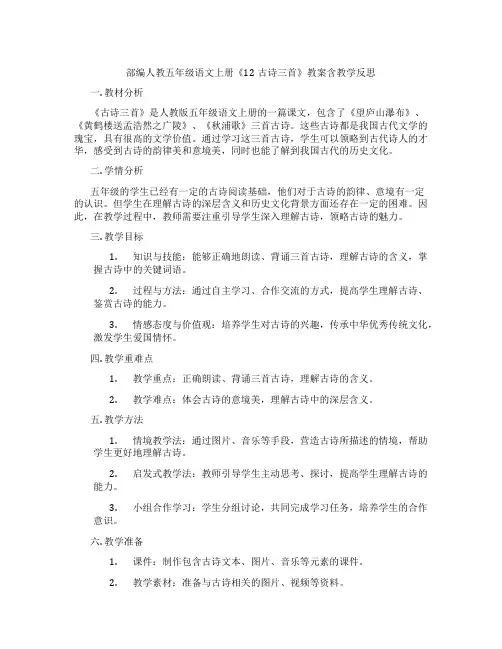 部编人教五年级语文上册《12古诗三首》教案含教学反思