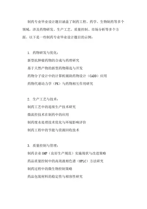制药专业毕业设计题目大全