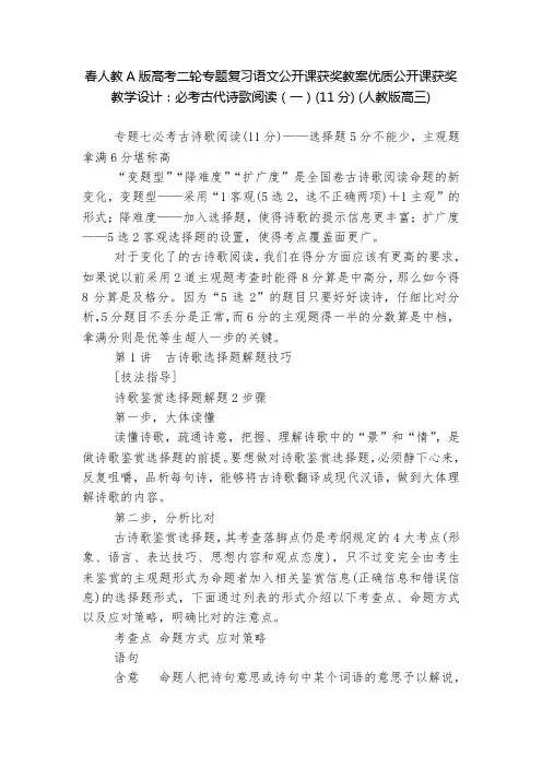 高考二轮专题复习语文公开课获奖教案优质公开课获奖教学设计：必考古代诗歌阅读