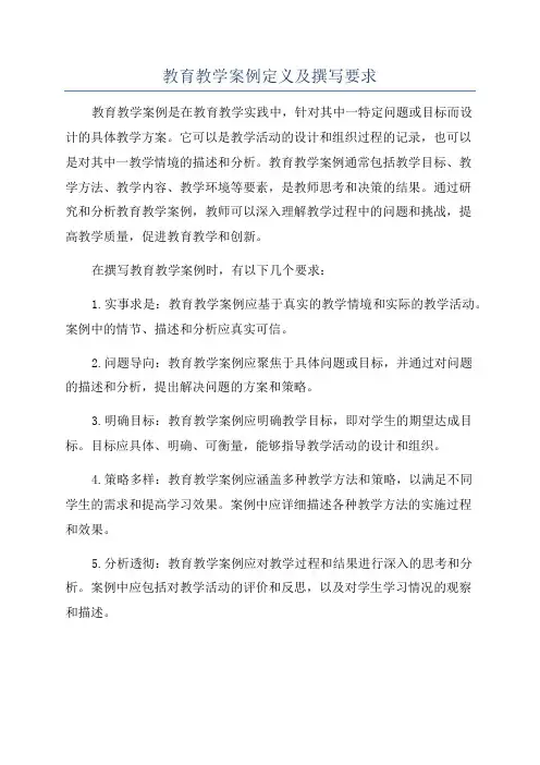 教育教学案例定义及撰写要求
