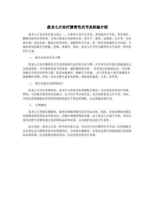盘龙七片治疗膝骨性关节炎经验介绍