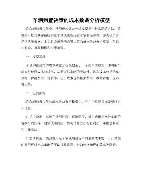 车辆购置决策的成本效益分析模型