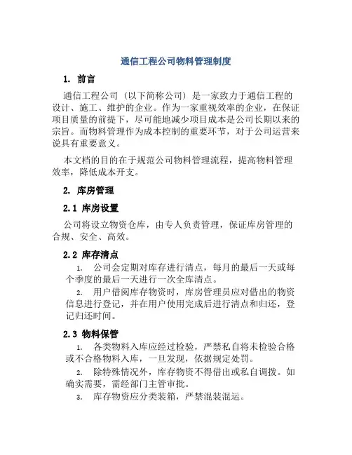通信工程公司物料管理制度