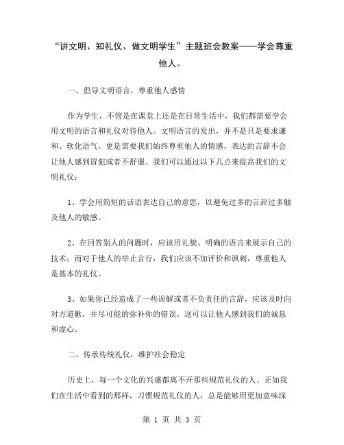 “讲文明、知礼仪、做文明学生”主题班会教案——学会尊重他人