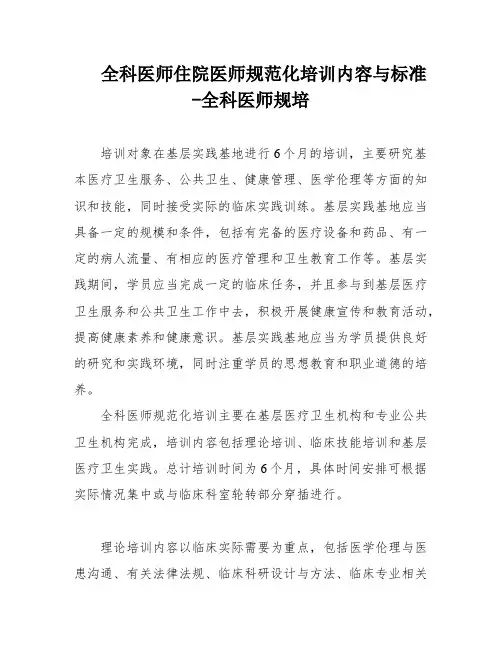 全科医师住院医师规范化培训内容与标准-全科医师规培