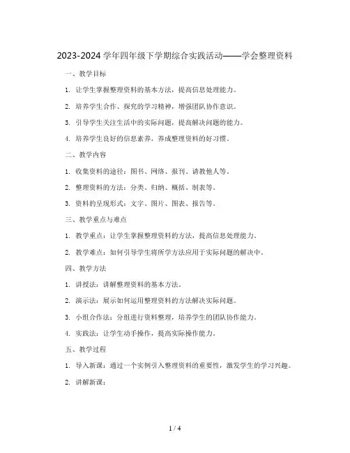2023-2024学年四年级下学期综合实践活动学会整理资料教案