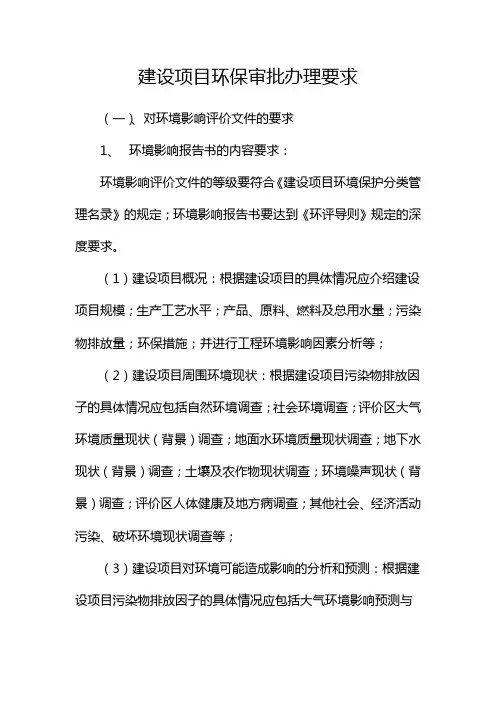 建设项目环保审批办理要求