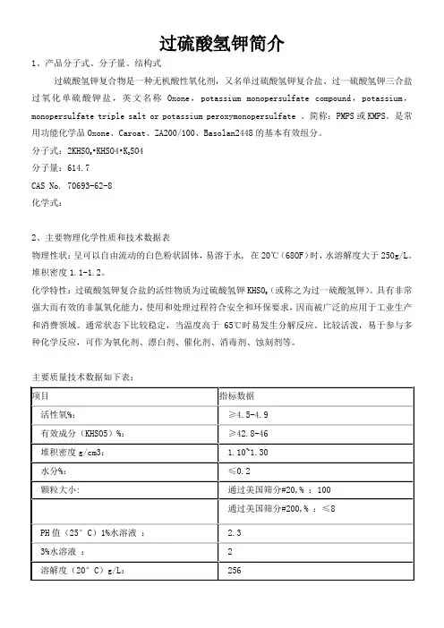 过硫酸氢钾简介()