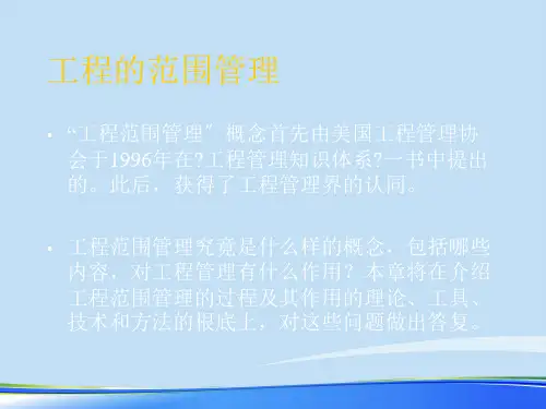 项目范围管理.完整版ppt资料